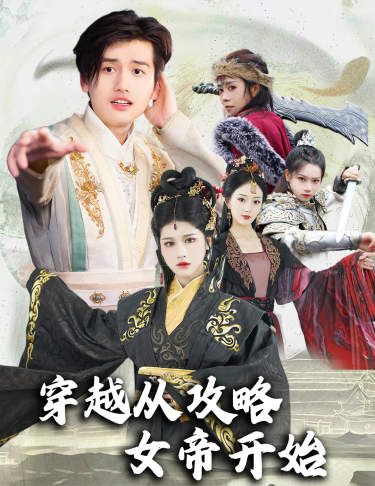 穿越从攻略女帝开始（堕落女儿国，我是圣子）海报